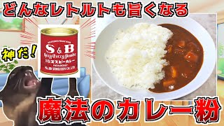 【猫ミーム】とにかくカレーにはコレを入れときゃ美味しくなります！赤缶！