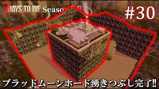 【7 Days to Die】 拠点建設日誌 Season11 #30 ブラッドムーンホード湧きつぶし完了!!【ゆっくり実況】