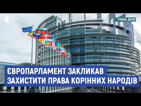 Європарламент закликав захистити права корінних народів | Рефат Чубаров | Тема дня