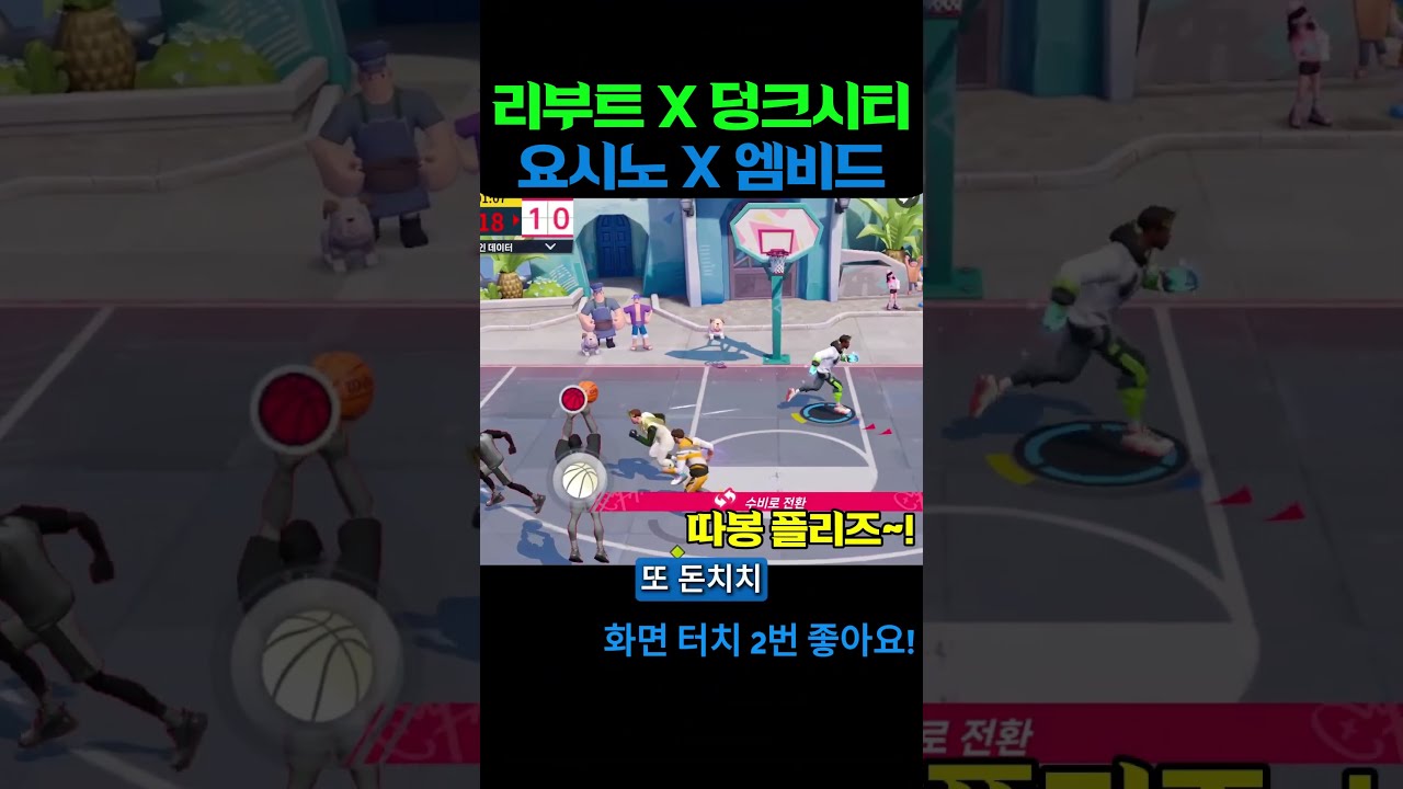 [리부트 X 덩크시티] 요시노 리바 하이라이트, 알렉산더 멋있는 슛