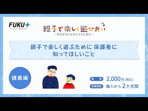 親子で楽しく遊ぶために保護者に知ってほしいこと　【紹介動画】
