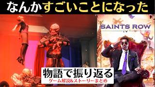 【脱GTA系ゲームの結果は】セインツロウ4│宇宙戦争を描くシリーズ最終章【ゲーム/ストーリー解説】