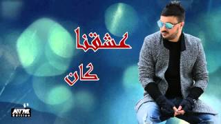 Amine Ghouti AVM EDITION جديد الشاب امين غوتي 31 (عشقنا كان)
