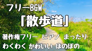 【フリーBGM】「散歩道」　ほのぼの　まったり　癒し　ピアノ