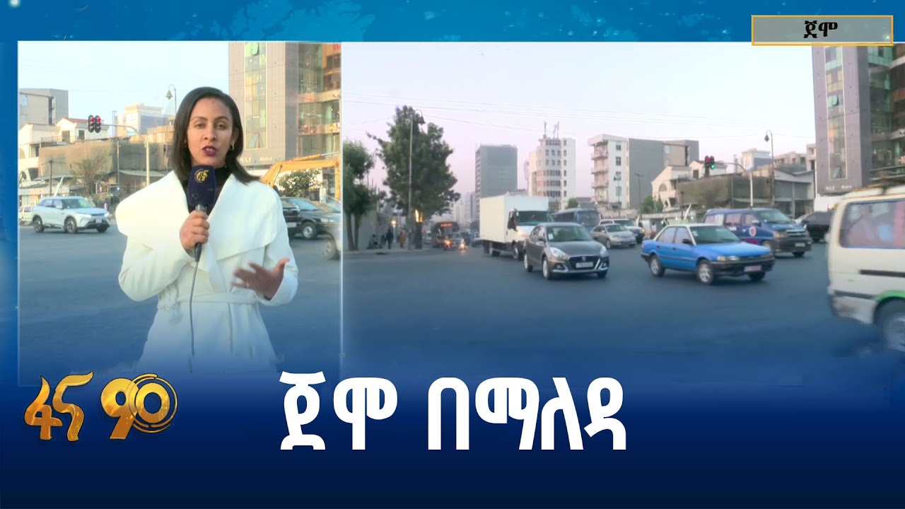 የትራፊክ ፍሰት እና የሰዎች እንቅስቃሴ
