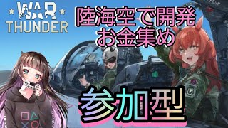 【War Thunder】陸海空！いざ...共に散ろうではないか！参加型　初見さん大歓迎！