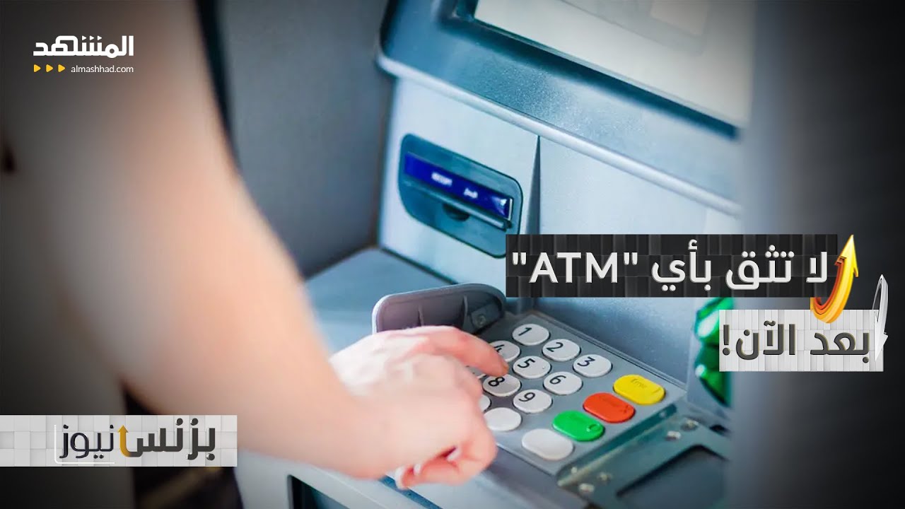 جهاز الصراف قد يسرقك.. 700 هجوم في عام وأموالك في خطر - بزنس نيوز