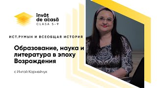 "Образование, наука и литература в эпоху Возрождения"