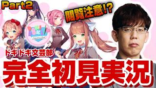 【決着をつけよう】ドキドキ文芸部、初見プレイ！part2【KADOKAWAサクラナイツ】