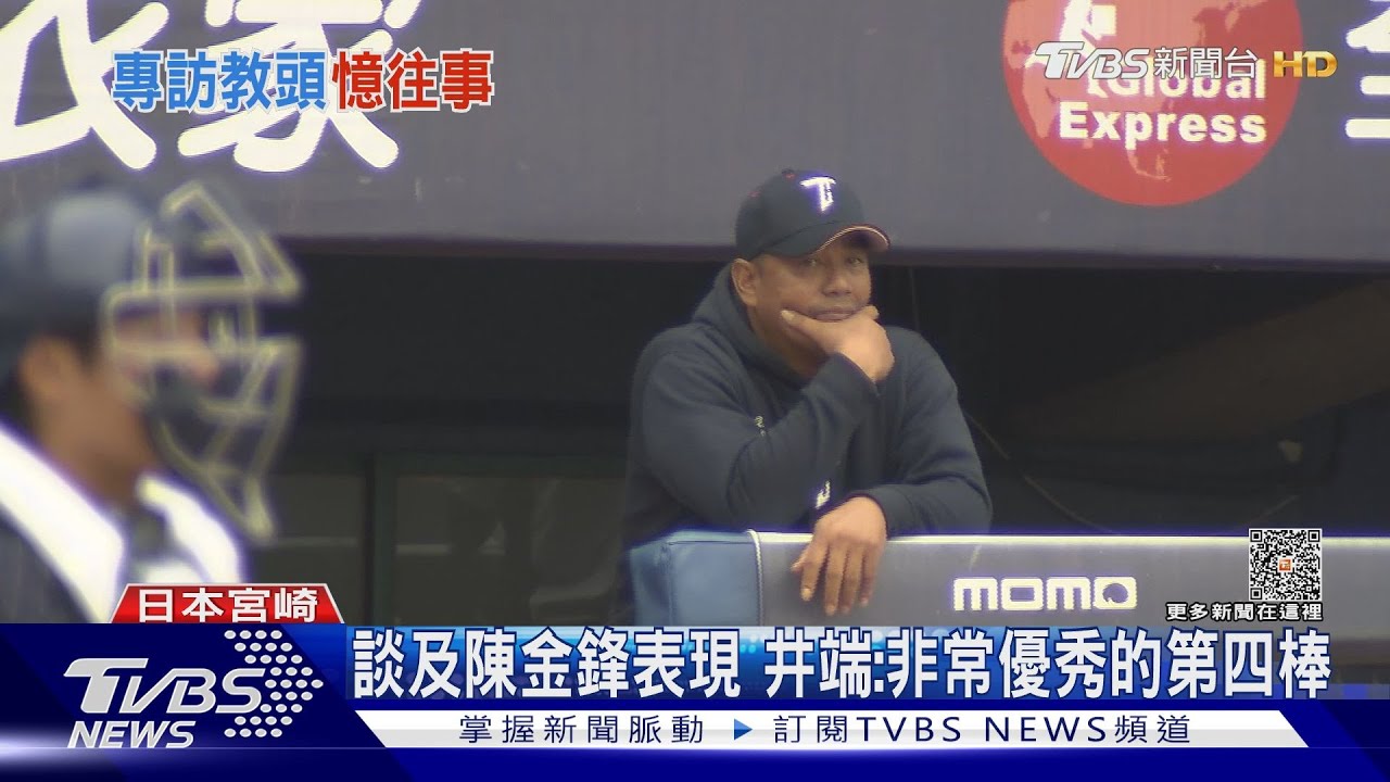 日總教練井端弘和 大讚台灣新教練陳金鋒「頂尖的四棒」