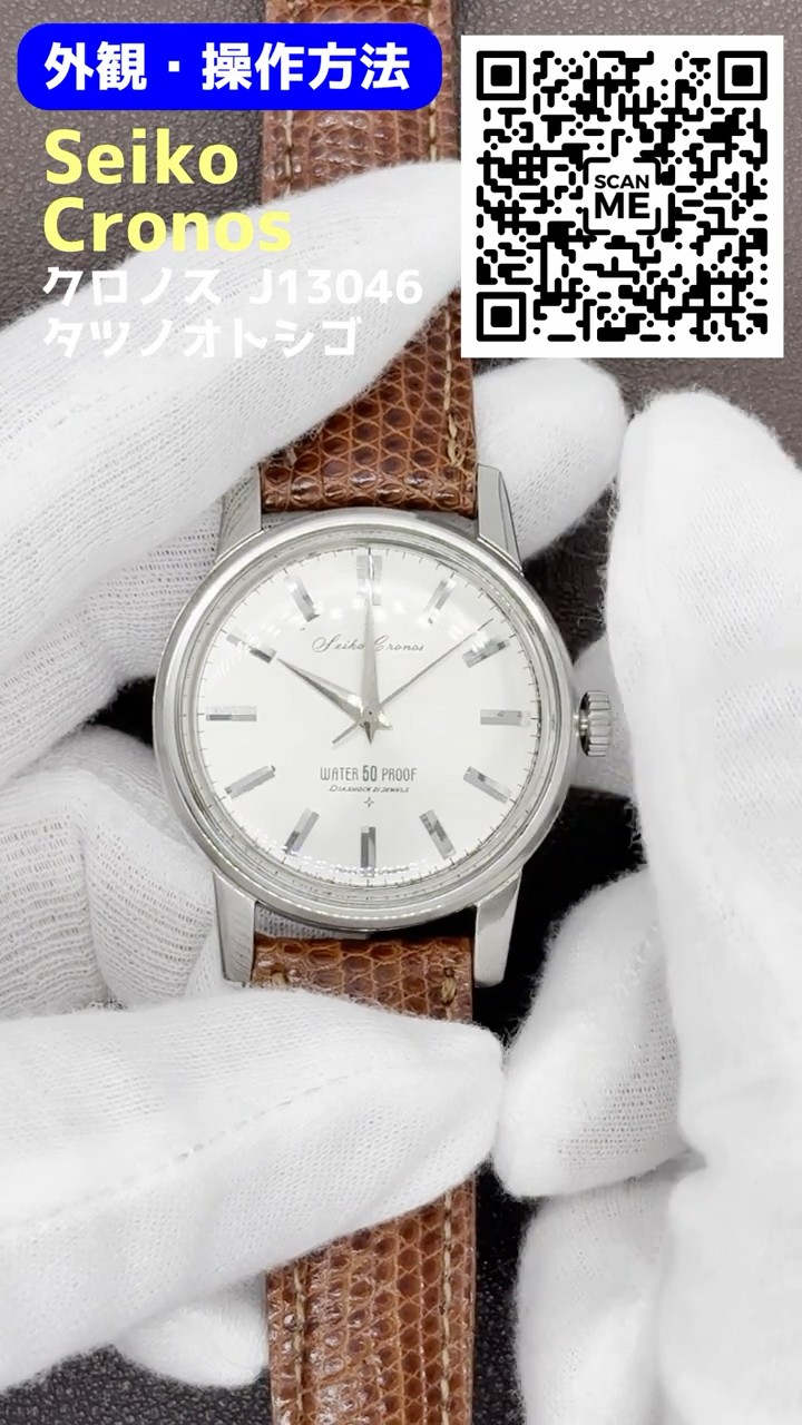 JA-3215| セイコー クロノス 21石 Ref.J13046 SS 50M防水ケース