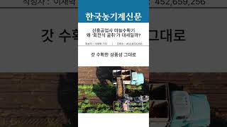 신흥공업사 마늘수확기, 왜 '회전식 굴취'가 대세일까? #신흥공업사 #마늘수확기 #양파수확기 #감자수확기 #…