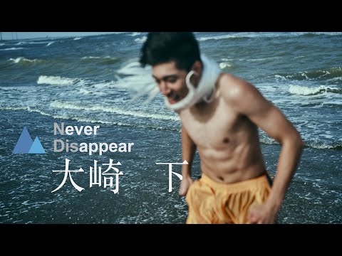 我沒有消失，因為我未曾離開--客家文學電影《大崎下》HakkaTV Movie ：Never Disappear【ENG SUB】
