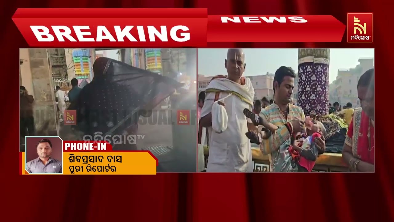 ସିଂହଦ୍ଵାର ସମ୍ମୁଖରେ ଭାବବିହ୍ବଳ ପରିବେଶ । ପୁଅର ସୁସ୍ଥତା ?