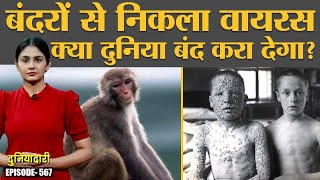 क्या दुनिया को Monkeypox virus से डरने की ज़रूरत है? Corona Pandemic | Duniyadari E567