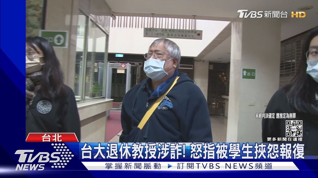 台大退休教授涉詐! 怒指被學生挾怨報復