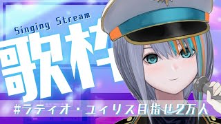 【歌枠】これが音楽特化のVtuberの歌枠だ！【Singing Stream / #新人VTuber ラティオ・ユィリス 】