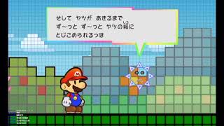 【その4】スーパーペーパーマリオをやってみます。
