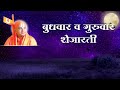 6 Aarti Wednesday To Thursday Shejarati 4 आरती बुधवार ते गुरुवा�