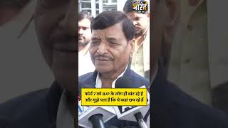 फॉर्म 7 को BJP के लोग बांट रहे है और मुझे पता है कि ये लखनऊ, नोएडा में कहां छप रहे हैं - शिवपाल यादव