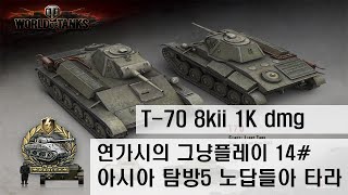 신나게 3티어 t-70 8kill 1K dmg