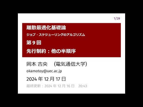Ⅰ類（情報系） 離散最適化基礎論 (第9回) 先行制約：他の半順序 2024年12月17日