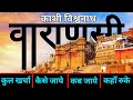 { काशी विश्वनाथ } Varanasi Kashi Tour Guide | Kashi Vishwanath Jyotirlinga | गंगा आर