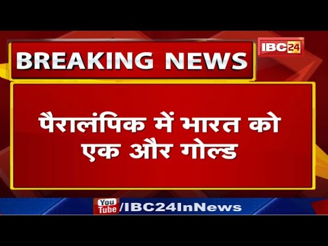 Tokyo Paralympics : पैरालंपिक में भारत को एक और Gold | Badminton में Krishna Nagar ने जीता गोल्ड