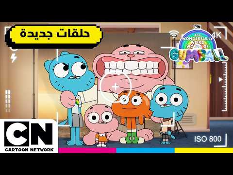 عالم غامبول المدهش الغريب | حلقة - الصورة | كرتون نتورك