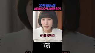 20억 받았는데 세금이 22억 6천만 원?! #드라마 …
