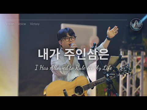 [V-WORSHIP CLIP] 내가 주인삼은