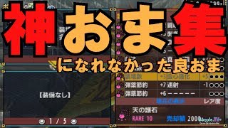 【モンハンダブルクロス】神おまになれなかった良おま集【MHXX実況動画】