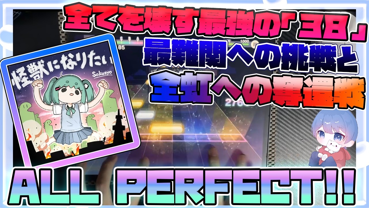 【プロセカ】怪獣になりたい (APPEND) ALL PERFECT!!