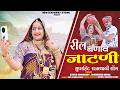 रील बनावे जाटनी Reel BanaveJaatni New Rajasthani Song 2026 Kavita Choudhar