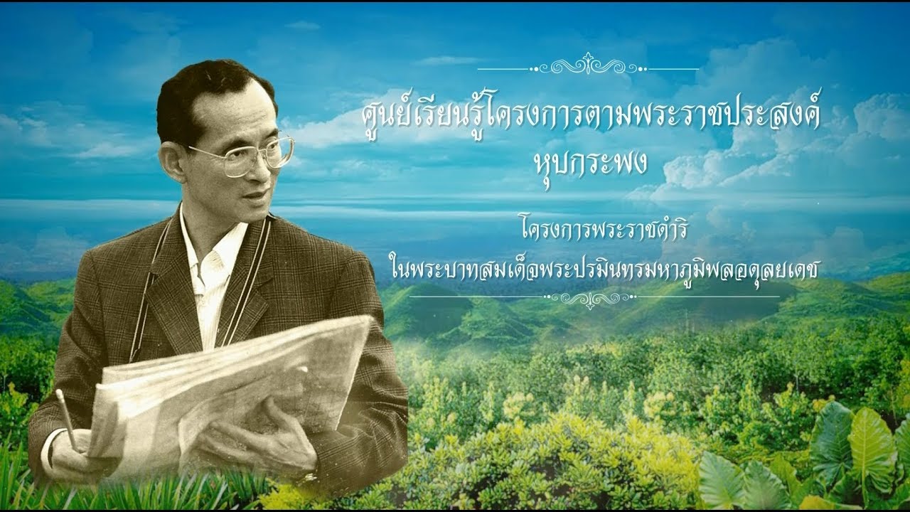 ศูนย์เรียนรู้โครงการตามพระราชประสงค์หุบกะพง