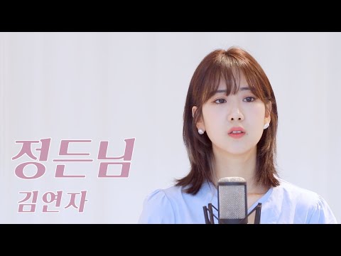 김연자 - 정든님 | 강혜연 hyeyeon COVER