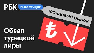 Обвал курса турецкой лиры продолжается || Новости рынков
