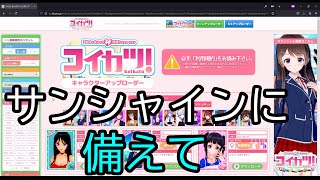 [コイカツ]サンシャインへの準備