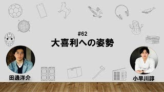 62】コバヤカワ・タナベ　ハッピーワクワクラジオ「大喜利への姿勢」
