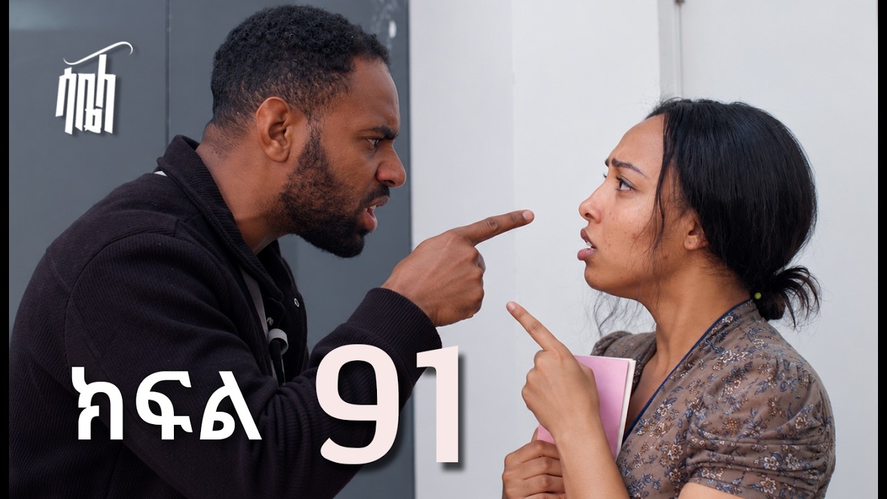 ሳቤላ || ክፍል 91 || New Ethiopian Drama | አዲስ አማርኛ ተከታታይ ድራማ ||