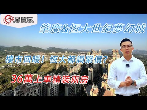 肇慶恆大世紀夢幻城｜湖景+城堡景+高爾夫景+山景，一覽無餘｜灣區性價比最高項目｜36萬上車61㎡LOFT單位｜筍盤搶購，先到先得