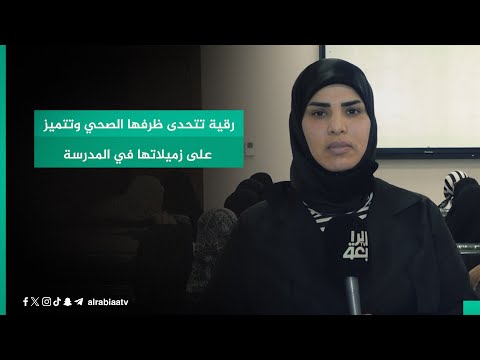 شاهد بالفيديو.. رقية تتحدى ظرفها الصحي وتتميز على زميلاتها في المدرسة