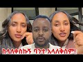 እንደቀድሞ አይሰብረኝም Liyu And Kidus