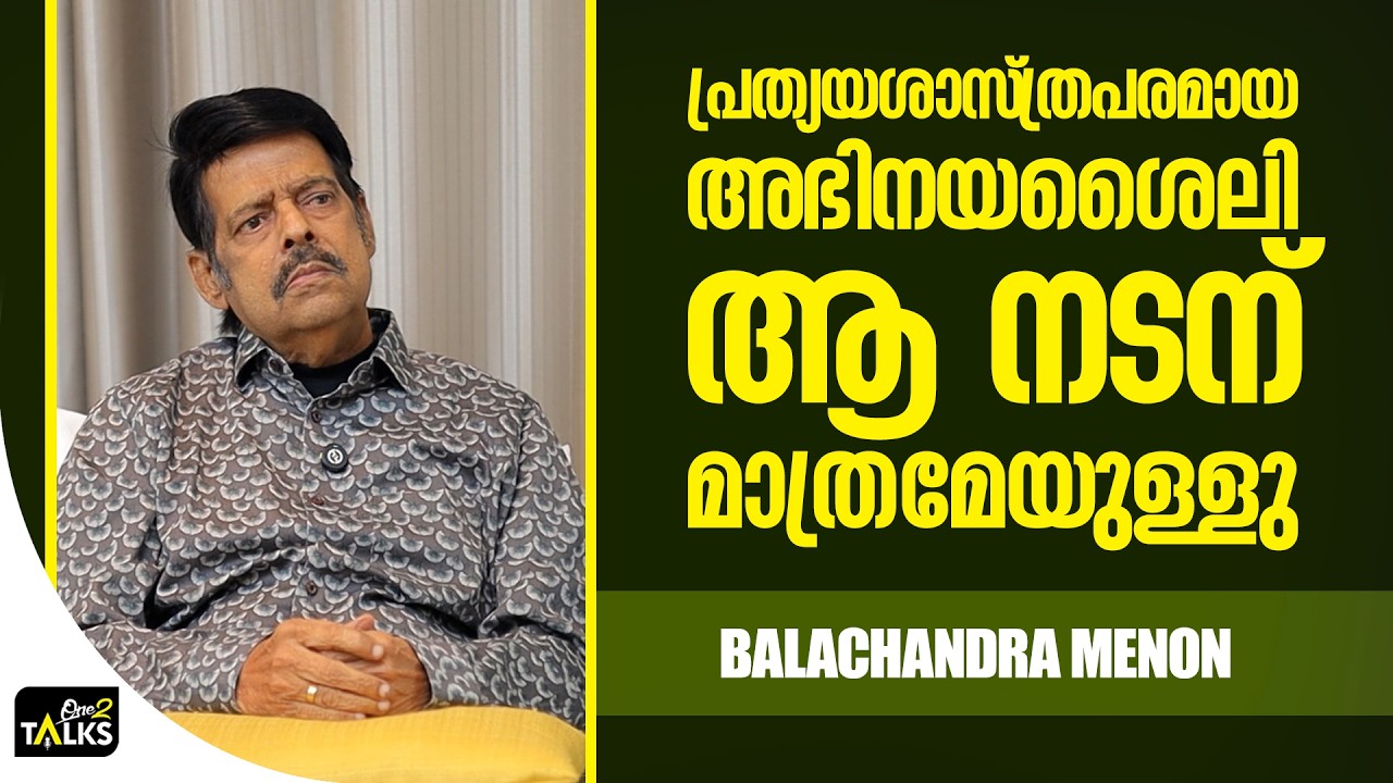 ഡബിൾ മീനിഗുള്ള ഡയലോഗുകൾ ഞാൻ പറയില്ല| Balachandra Menon |