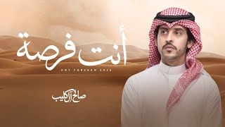 كلمات اغنية انت فرصة صالح ال كليب