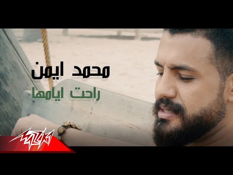 راحت ايامها محمد ايمن