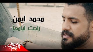 كلمات اغنية راحت ايامها محمد ايمن