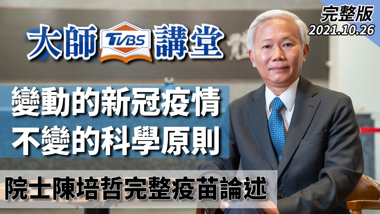 TVBS大師講堂/陳培哲精闢解析新冠疫苗 一小時專訪全文一次看