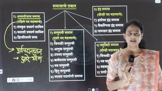 Download lagu मराठी व्याकरण | समास |#niteshkarale #karalesirwardha mp3 Download lagu मराठी व्याकरण | समास |#niteshkarale #karalesirwardha mp3