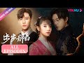 ENGSUB 步步为陷 Bride S Revenge 合集 病弱二少的冲喜新娘 步步为营黑化复仇 魏�
